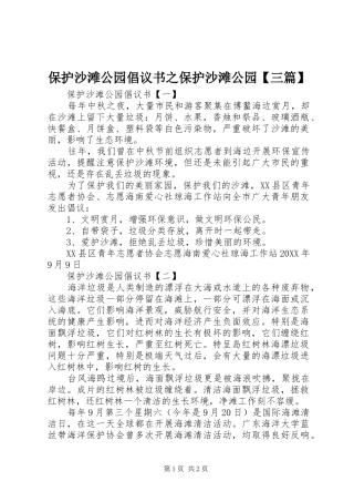 保护沙滩公园倡议书之保护沙滩公园三篇