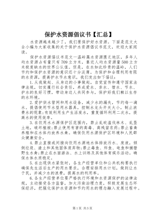 保护水资源倡议书汇总