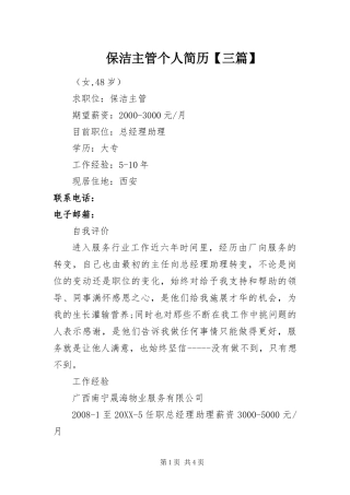 保洁主管个人简历三篇