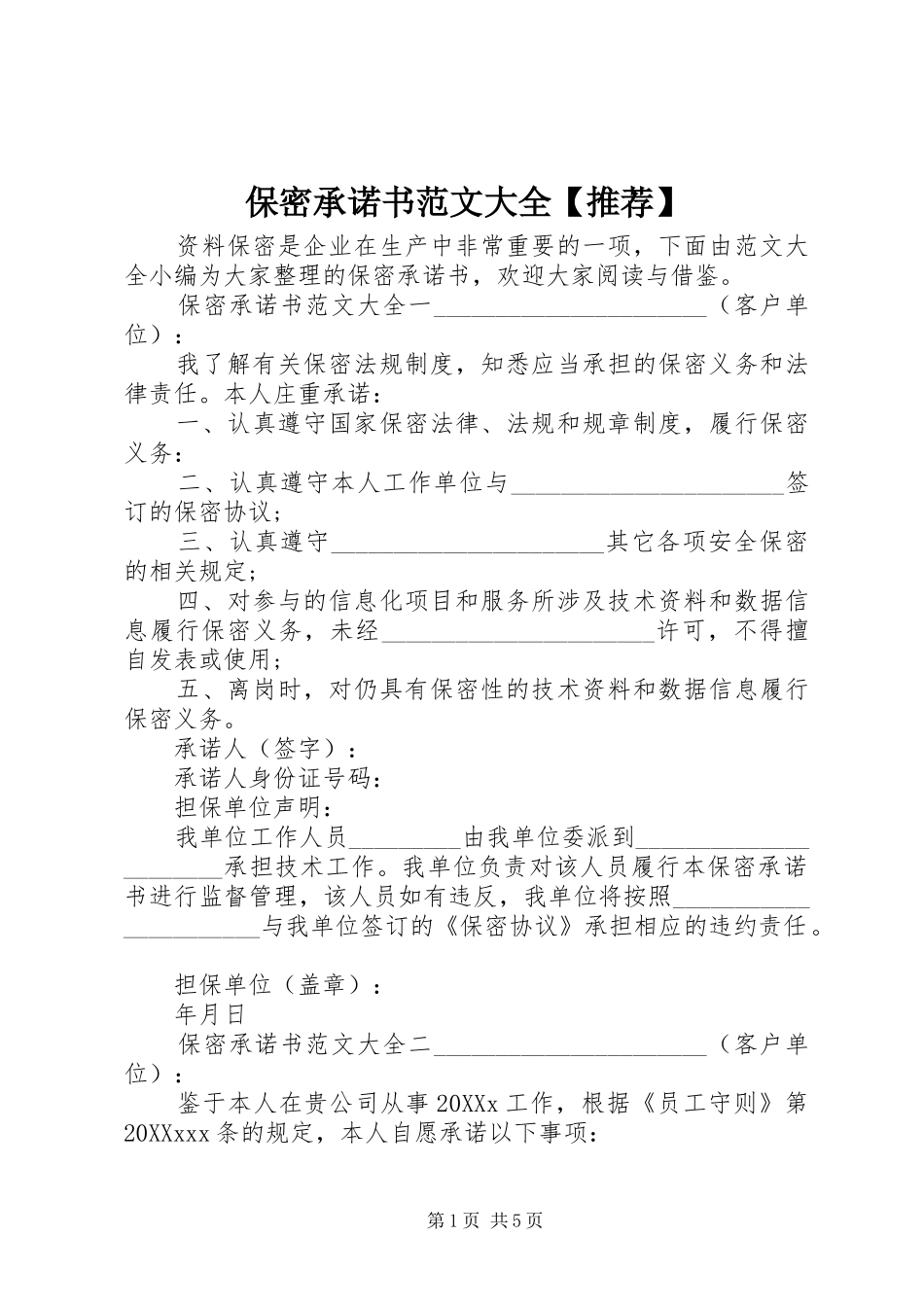 保密承诺书范文大全推荐_第1页