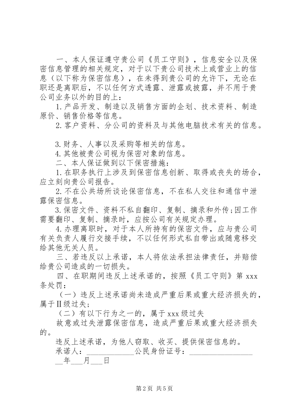 保密承诺书范文大全推荐_第2页