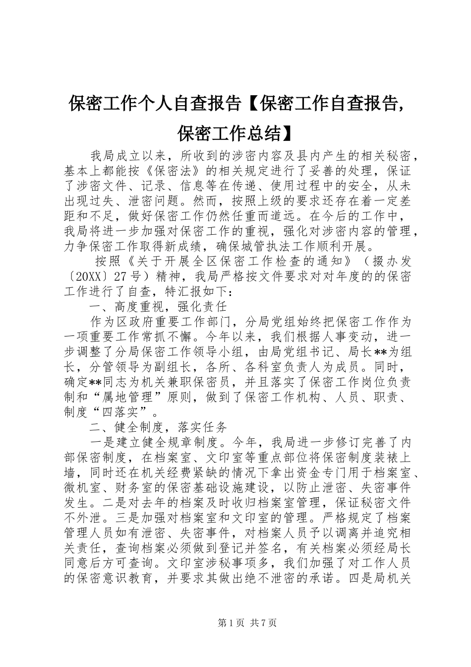 保密工作个人自查报告保密工作自查报告保密工作总结_第1页