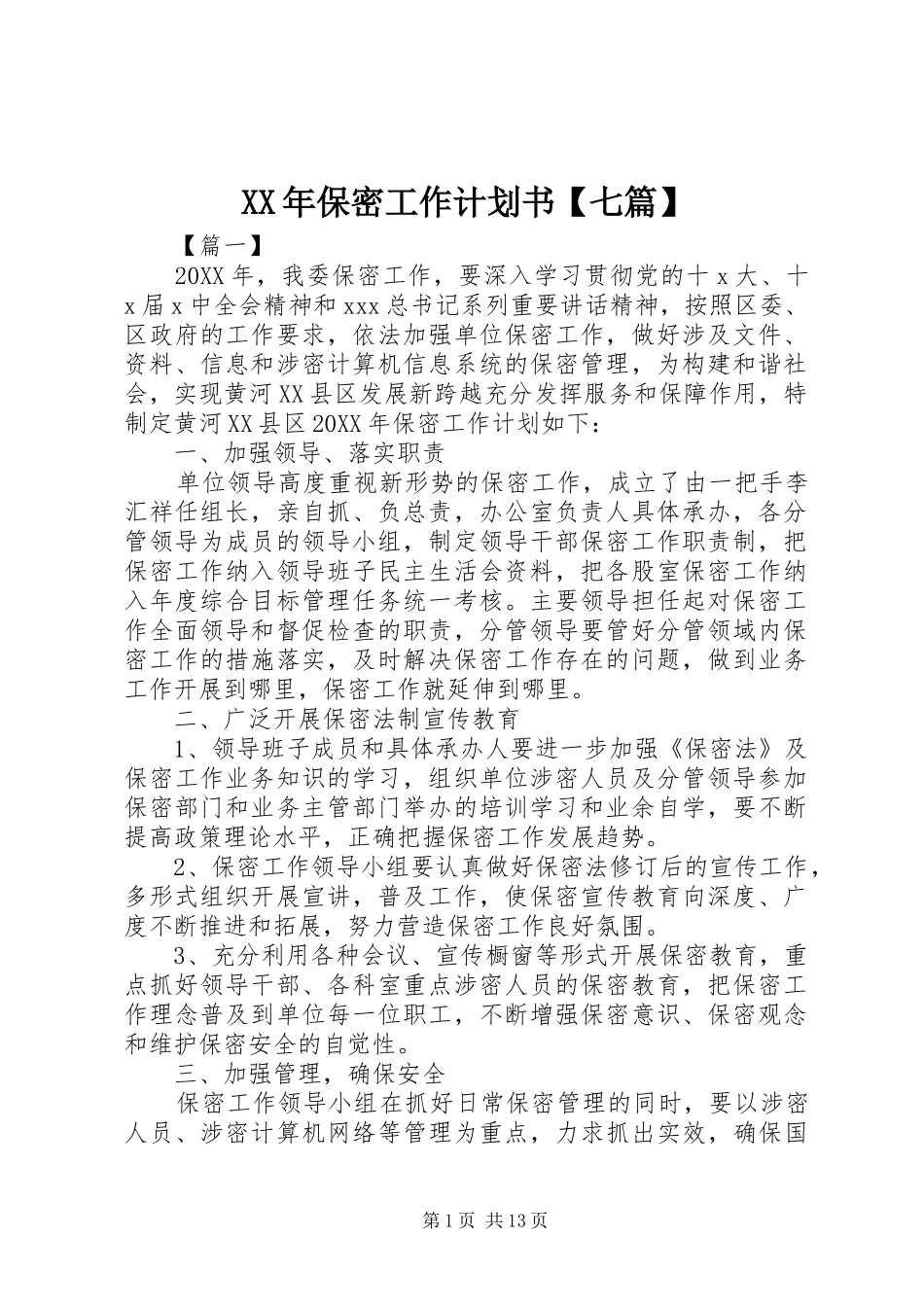 保密工作计划书七篇_第1页
