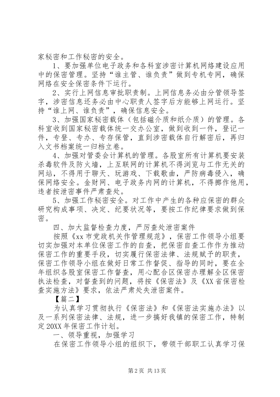 保密工作计划书七篇_第2页