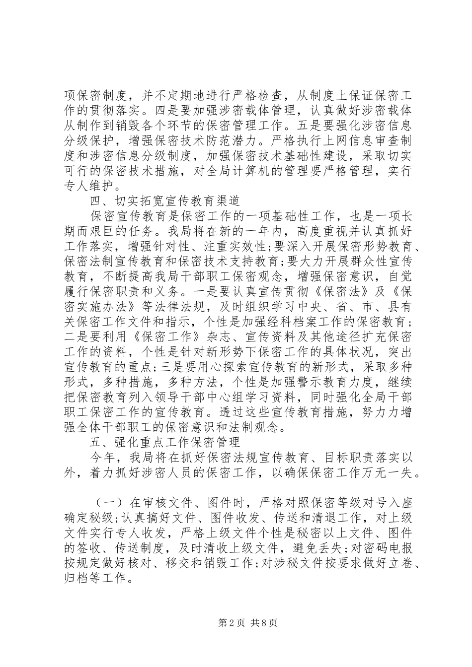 保密工作计划四篇_第2页
