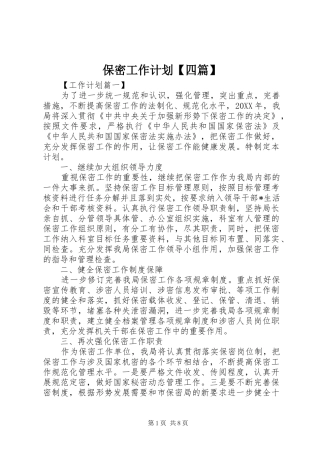 保密工作计划四篇