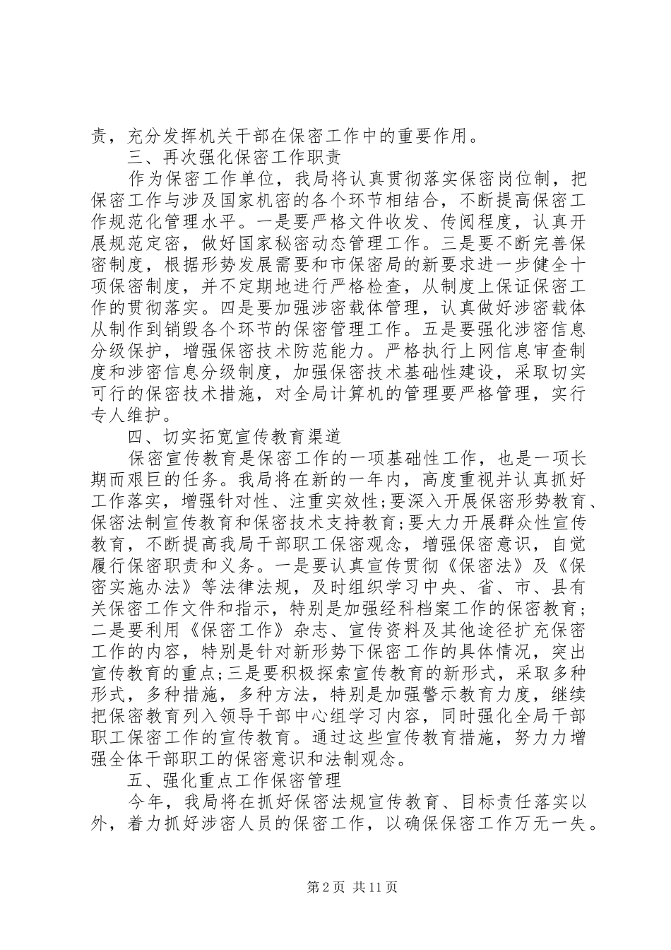 保密工作计划五篇_第2页