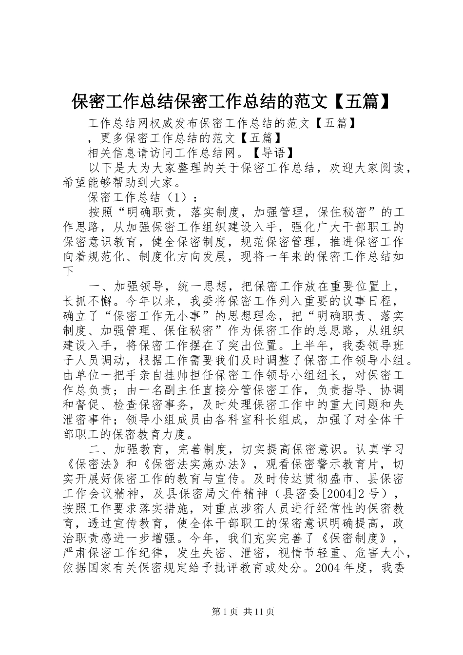 保密工作总结保密工作总结的范文五篇_第1页