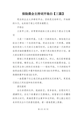 保险晨会主持词开场白三篇