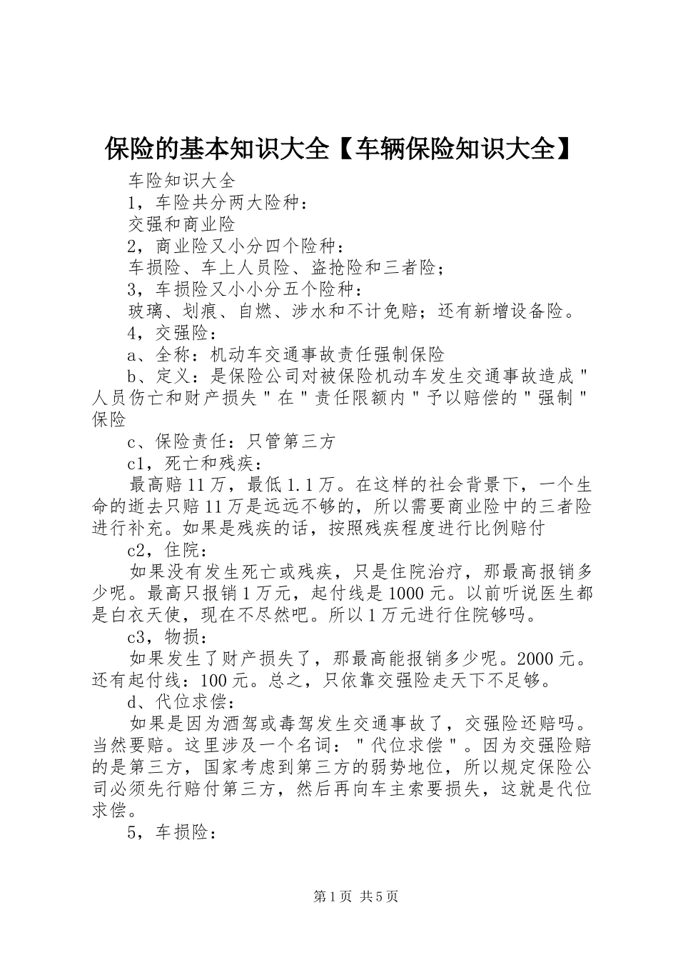 保险的基本知识大全车辆保险知识大全_第1页