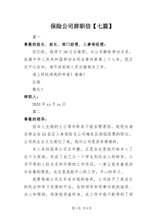 保险公司辞职信七篇