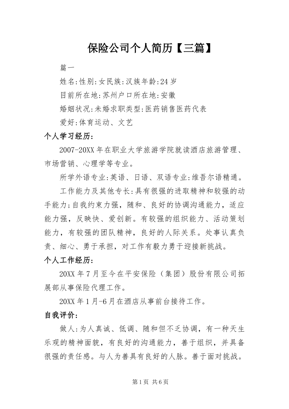 保险公司个人简历三篇_第1页