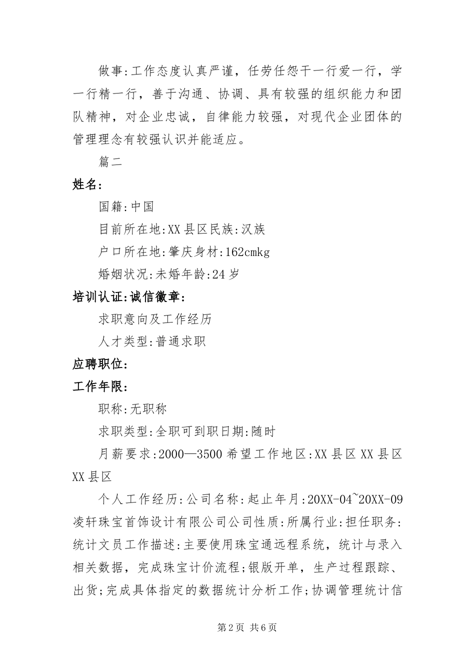 保险公司个人简历三篇_第2页