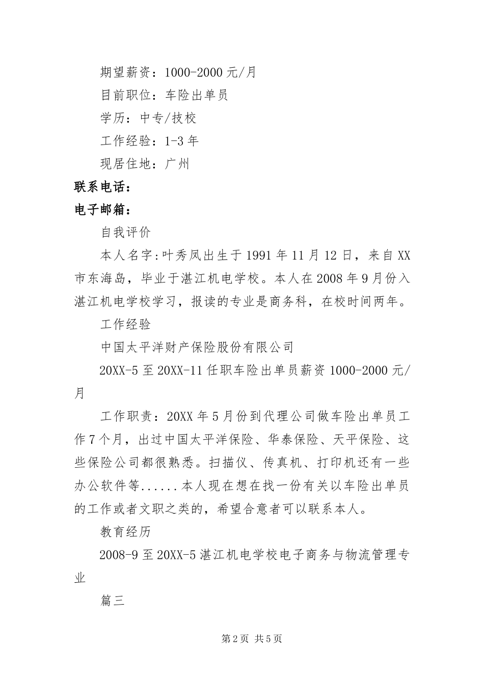 保险公司理赔员简历三篇_第2页