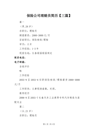 保险公司理赔员简历三篇