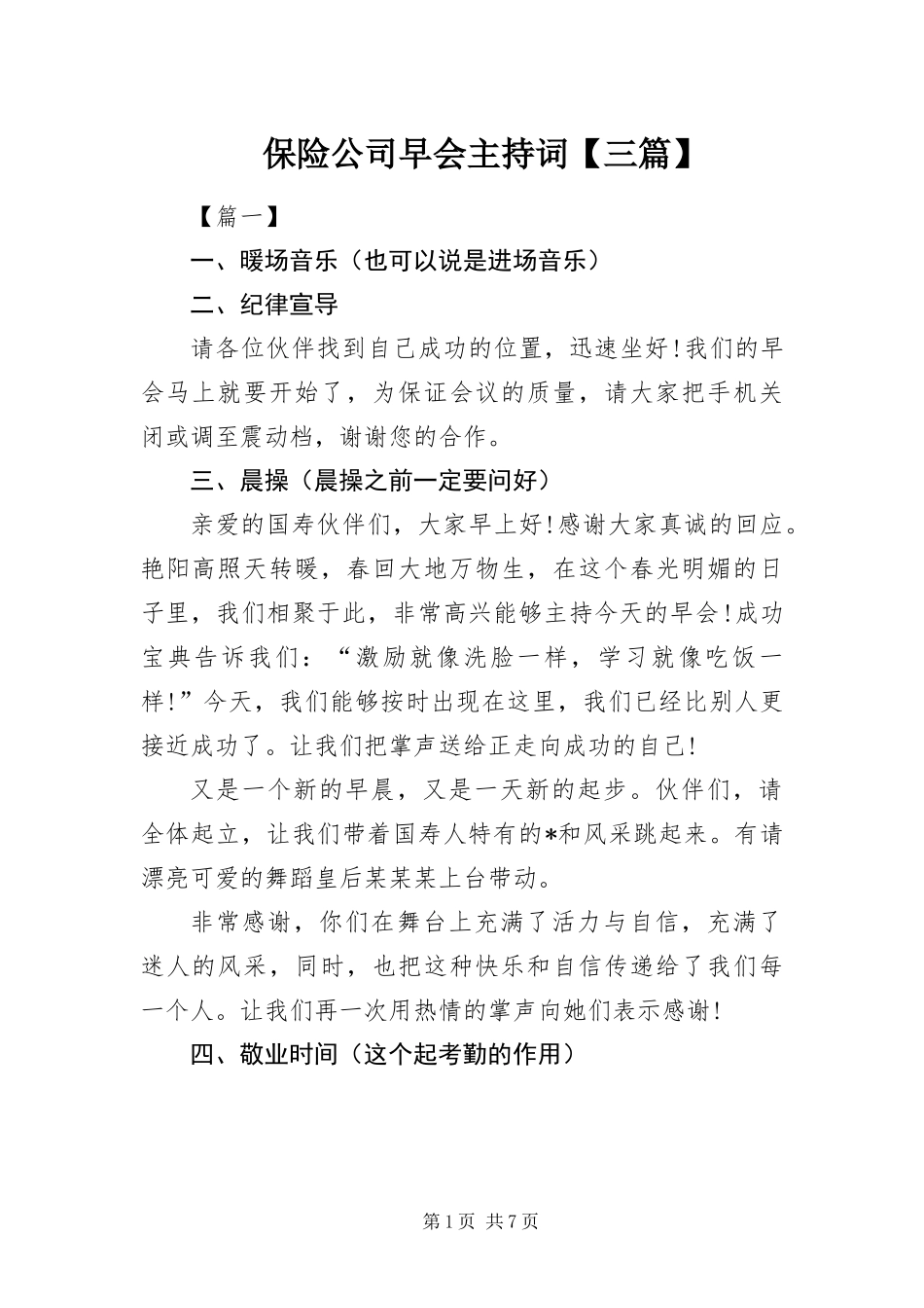 保险公司早会主持词三篇_第1页