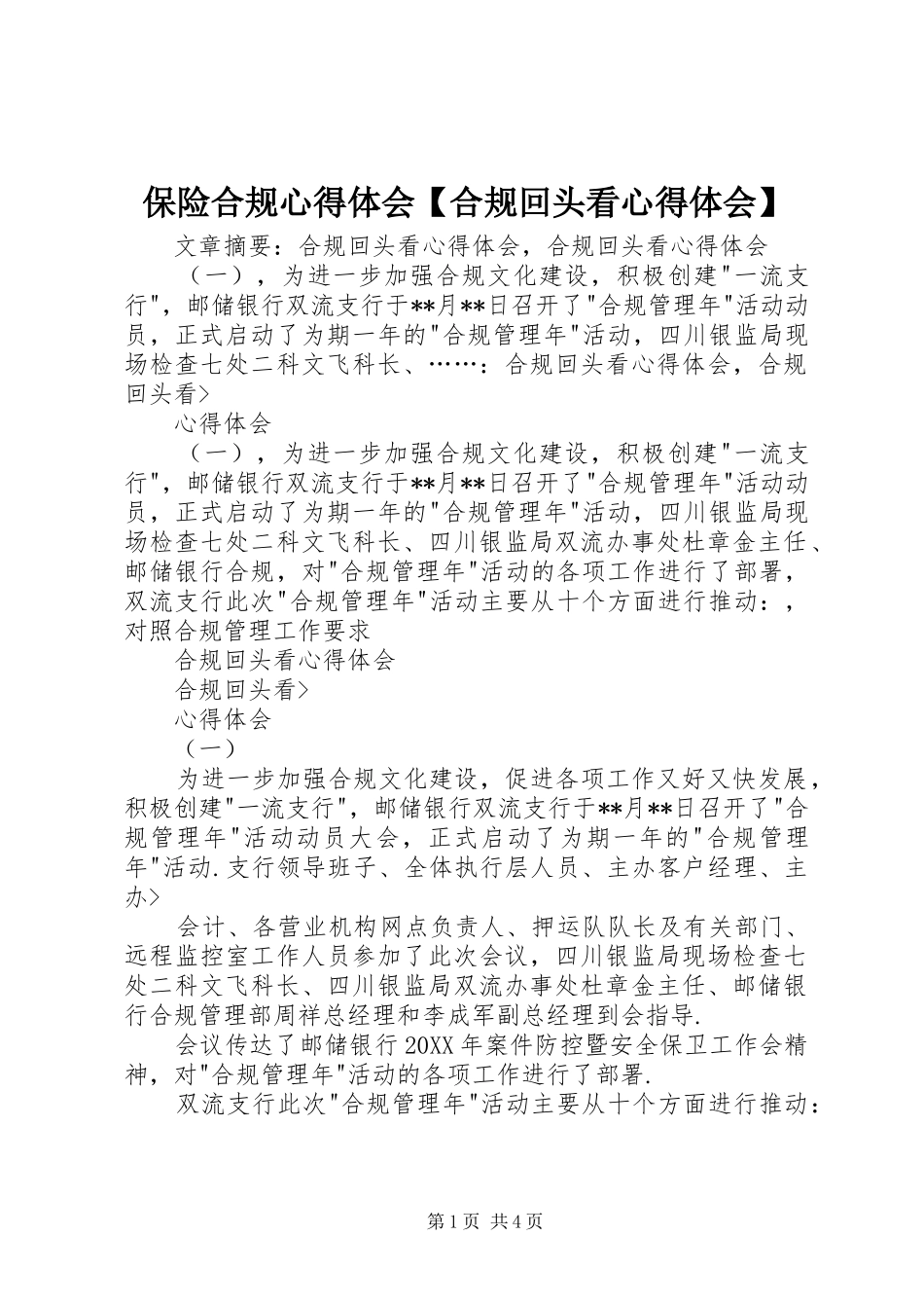 保险合规心得体会合规回头看心得体会_第1页
