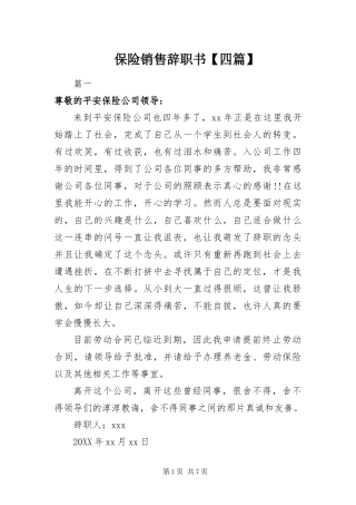 保险销售辞职书四篇