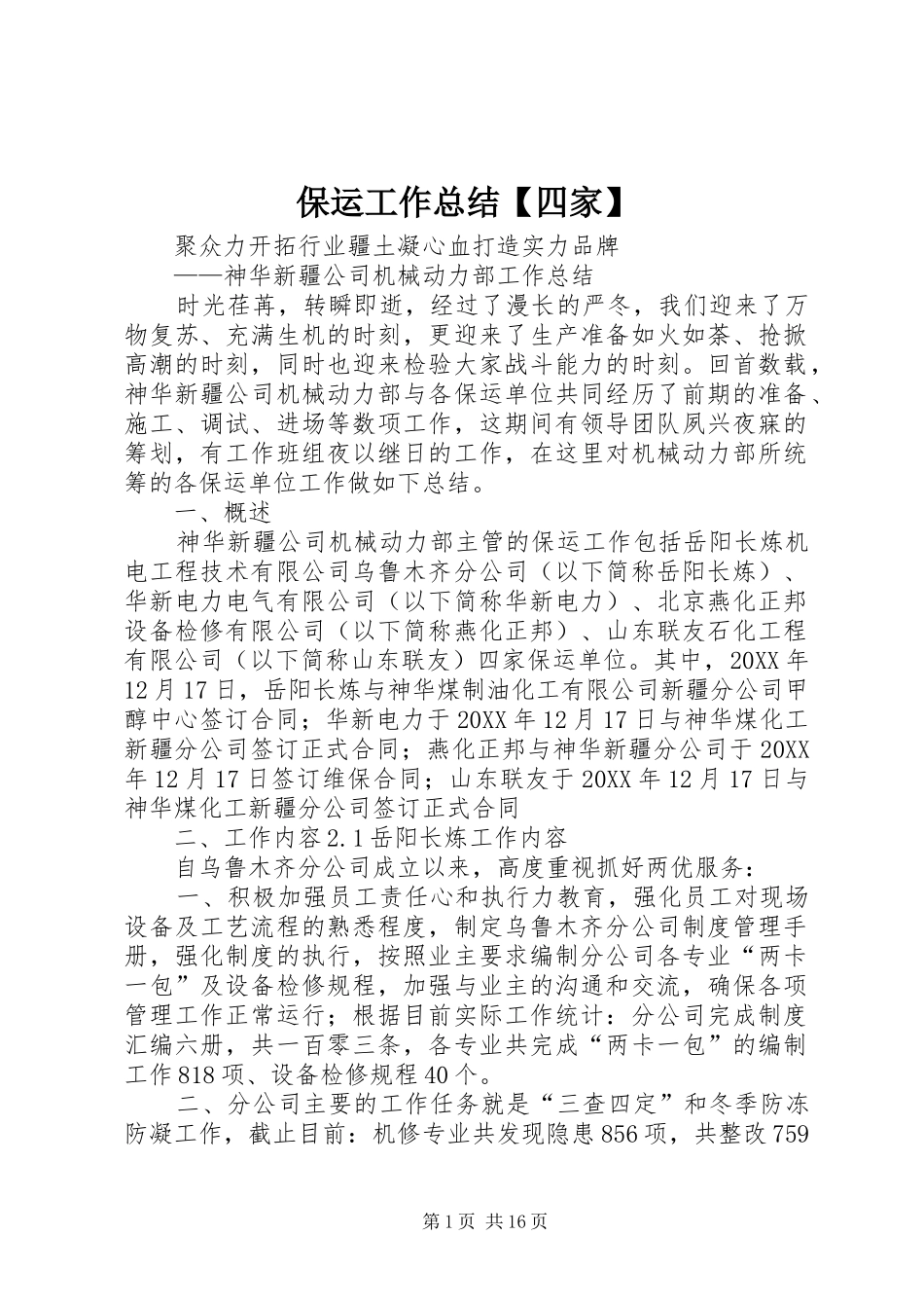 保运工作总结四家_第1页