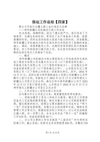 保运工作总结四家