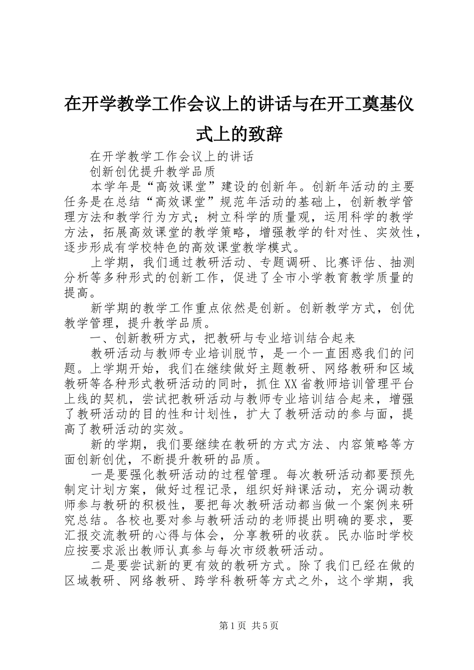 在开学教学工作会议上的致辞与在开工奠基仪式上的致辞_第1页