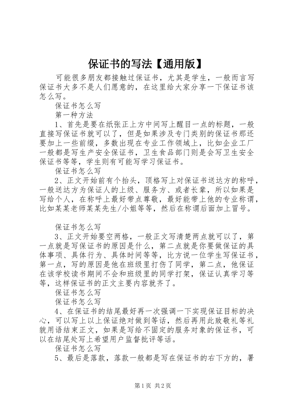 保证书的写法通用版_第1页