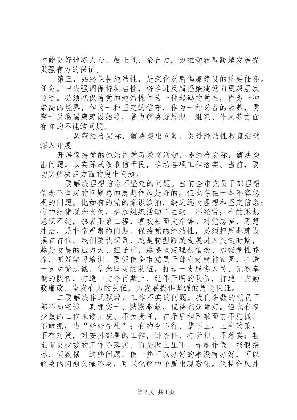 在开展保持党的纯洁性学习教育活动动员部署会上的领导致辞_第2页