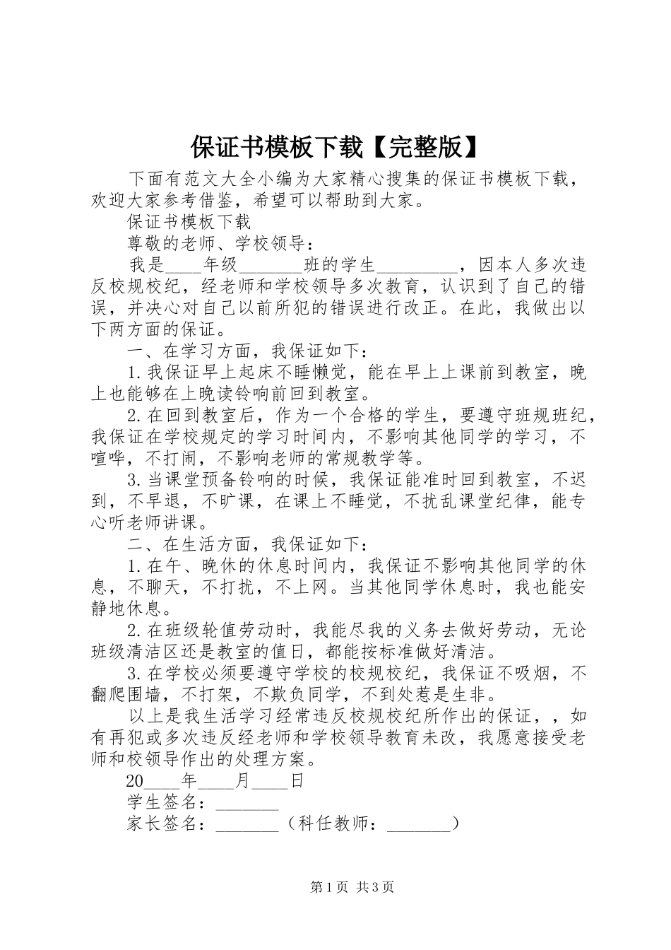 保证书模板下载完整版_第1页