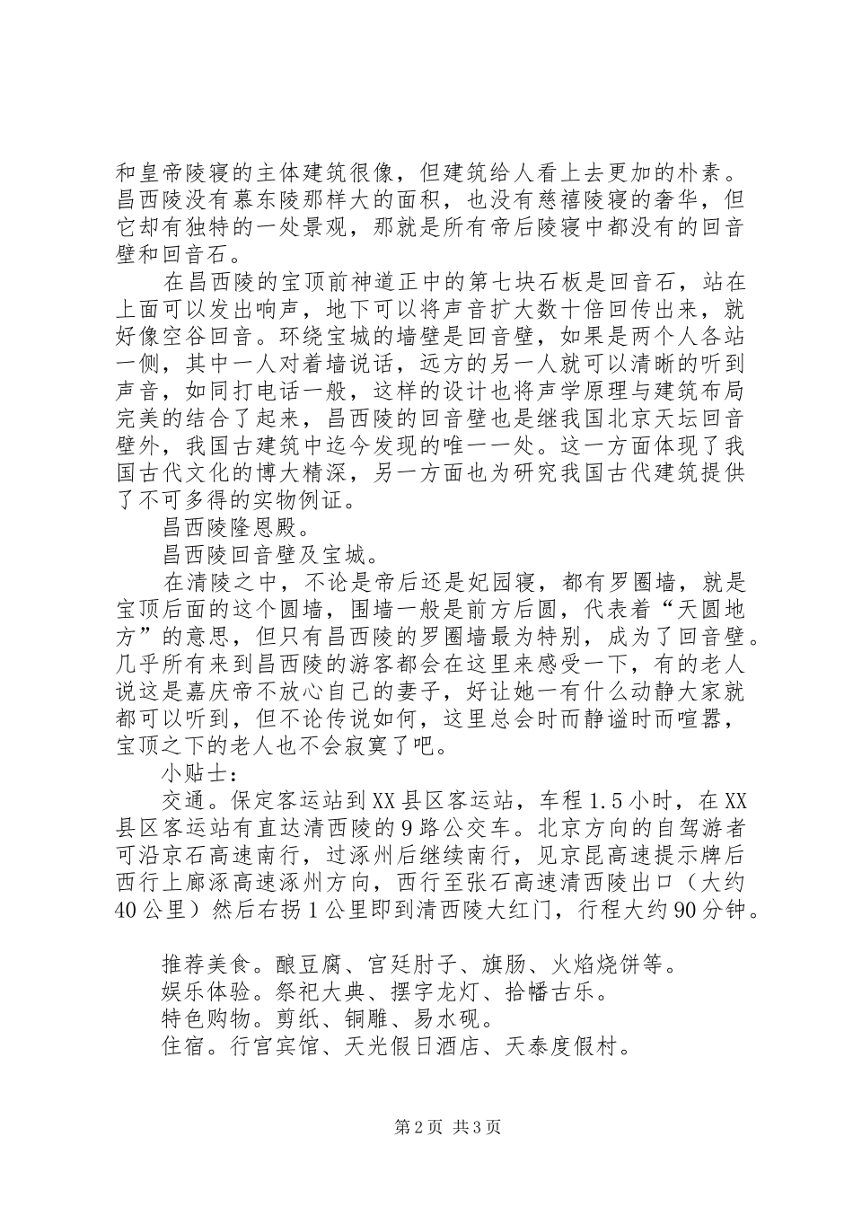 北京天坛回音壁北京天坛之外还有一处回音壁_第2页