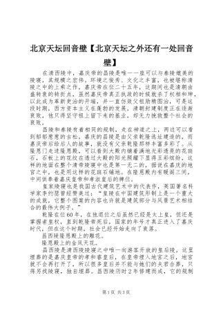 北京天坛回音壁北京天坛之外还有一处回音壁