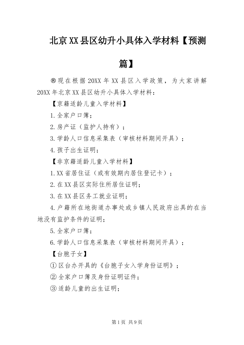北京县区幼升小具体入学材料预测篇_第1页