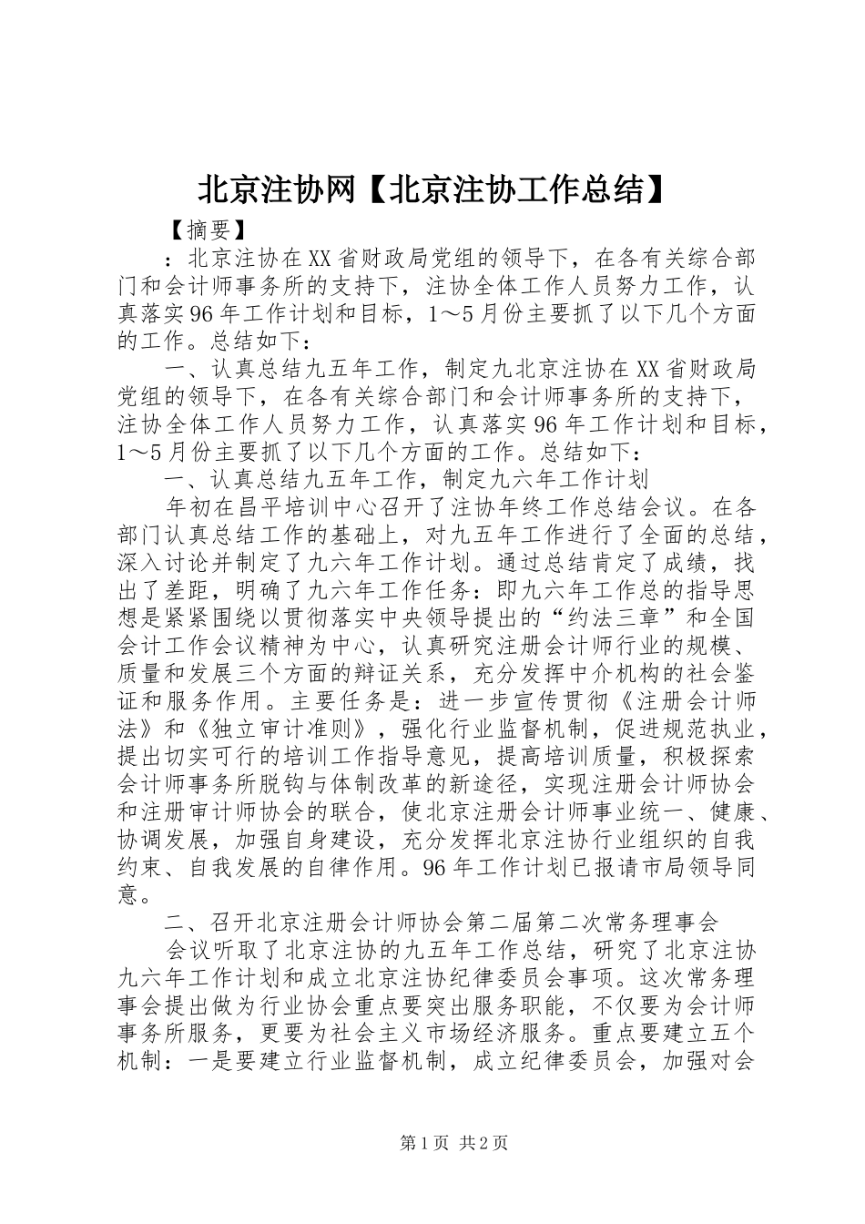 北京注协网北京注协工作总结_第1页