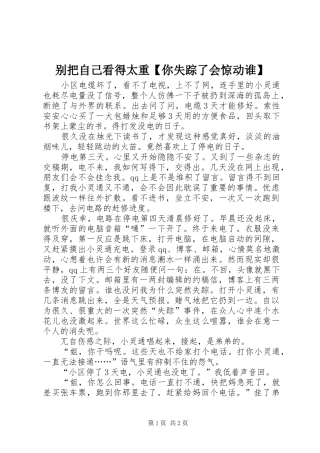 别把自己看得太重你失踪了会惊动谁