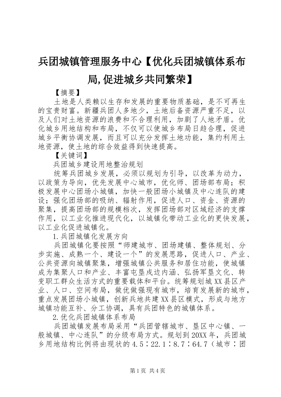 兵团城镇管理服务中心优化兵团城镇体系布局促进城乡共同繁荣_第1页