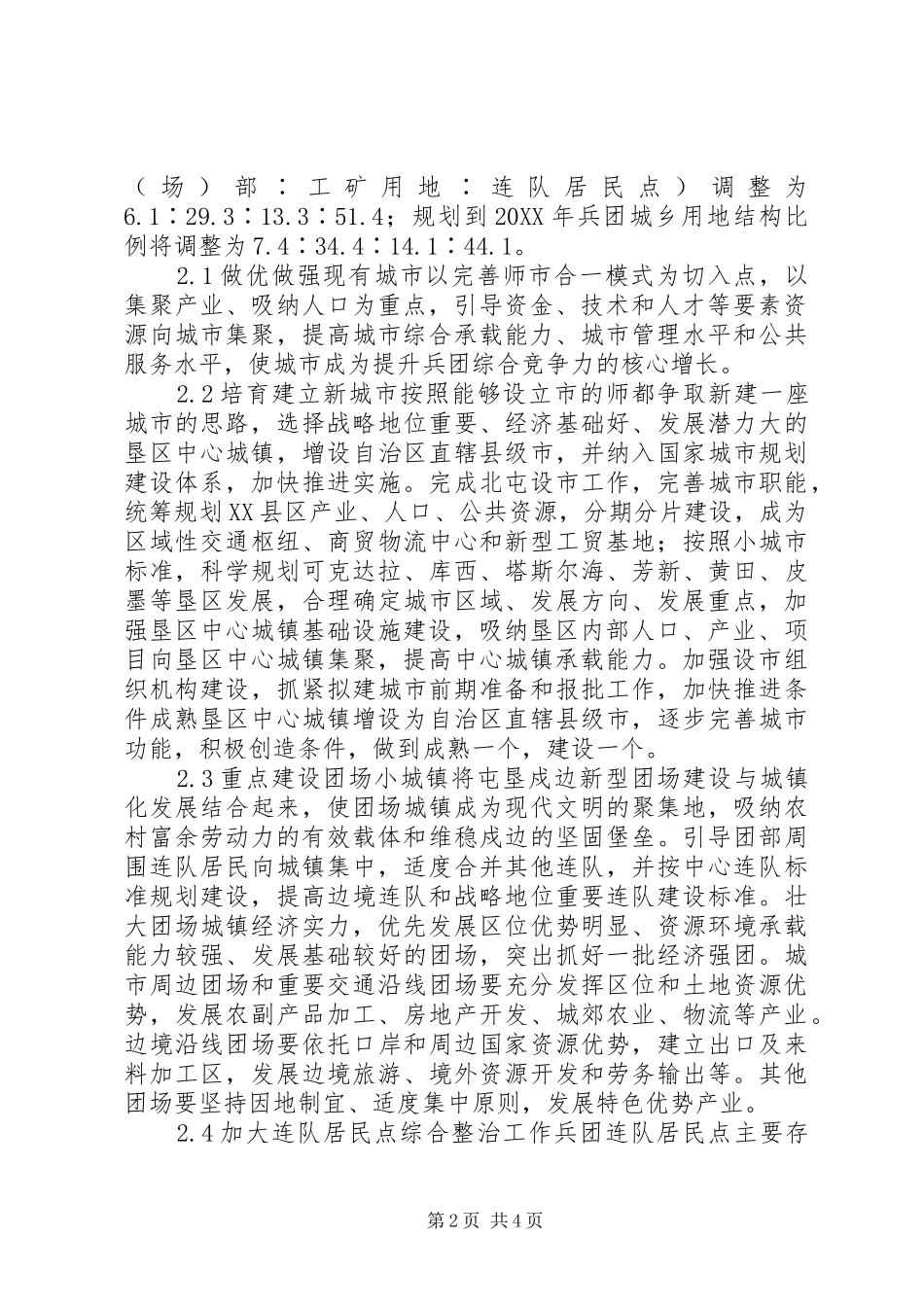 兵团城镇管理服务中心优化兵团城镇体系布局促进城乡共同繁荣_第2页