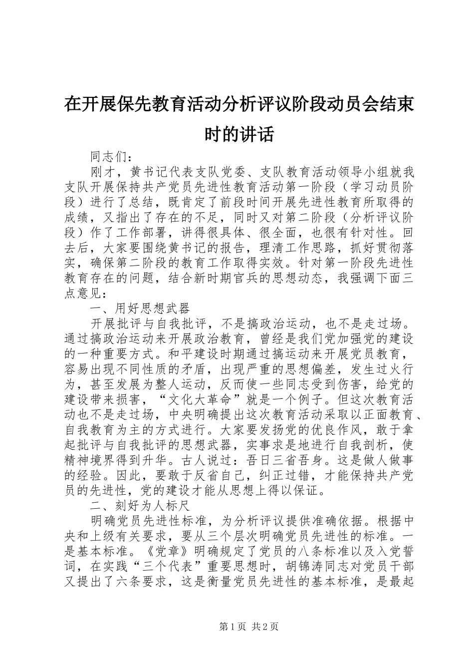 在开展保先教育活动分析评议阶段动员会结束时的致辞_第1页