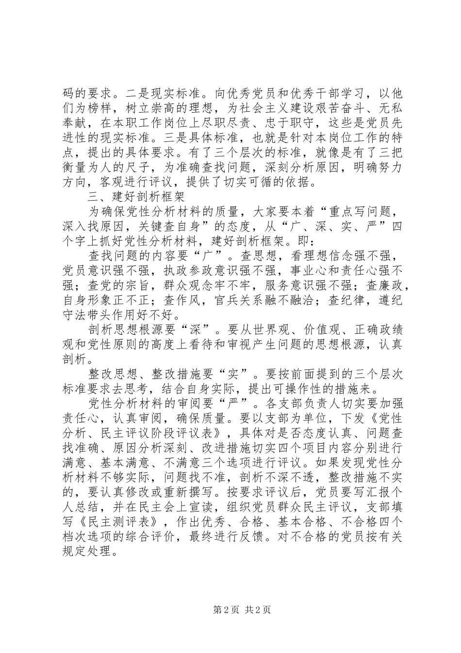 在开展保先教育活动分析评议阶段动员会结束时的致辞_第2页