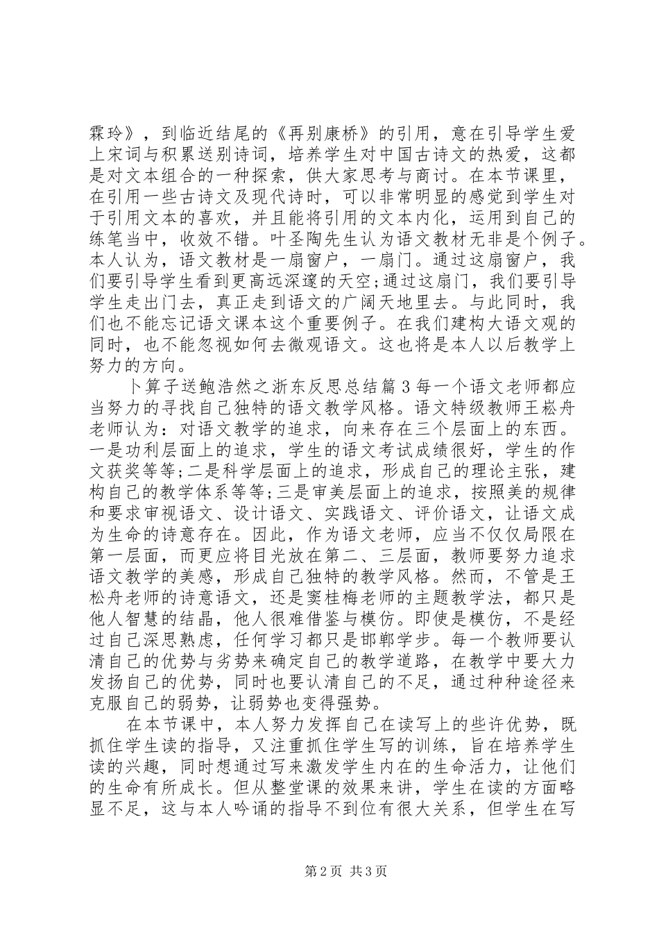 卜算子送鲍浩然之浙东卜算子送鲍浩然之浙东反思总结_第2页