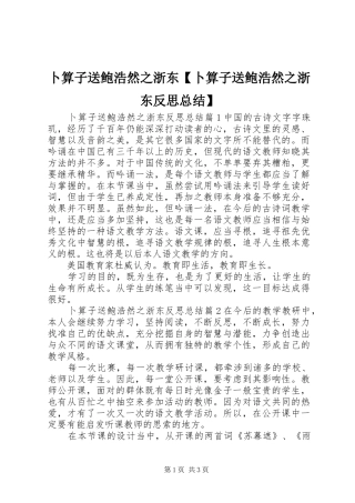 卜算子送鲍浩然之浙东卜算子送鲍浩然之浙东反思总结