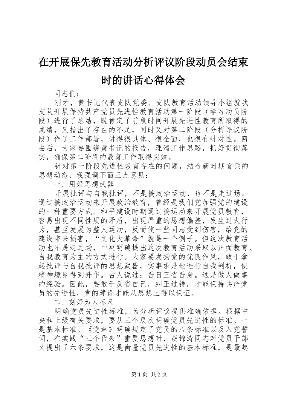 在开展保先教育活动分析评议阶段动员会结束时的致辞心得体会_第1页
