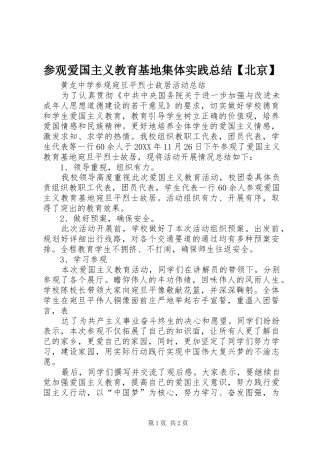 参观爱国主义教育基地集体实践总结北京