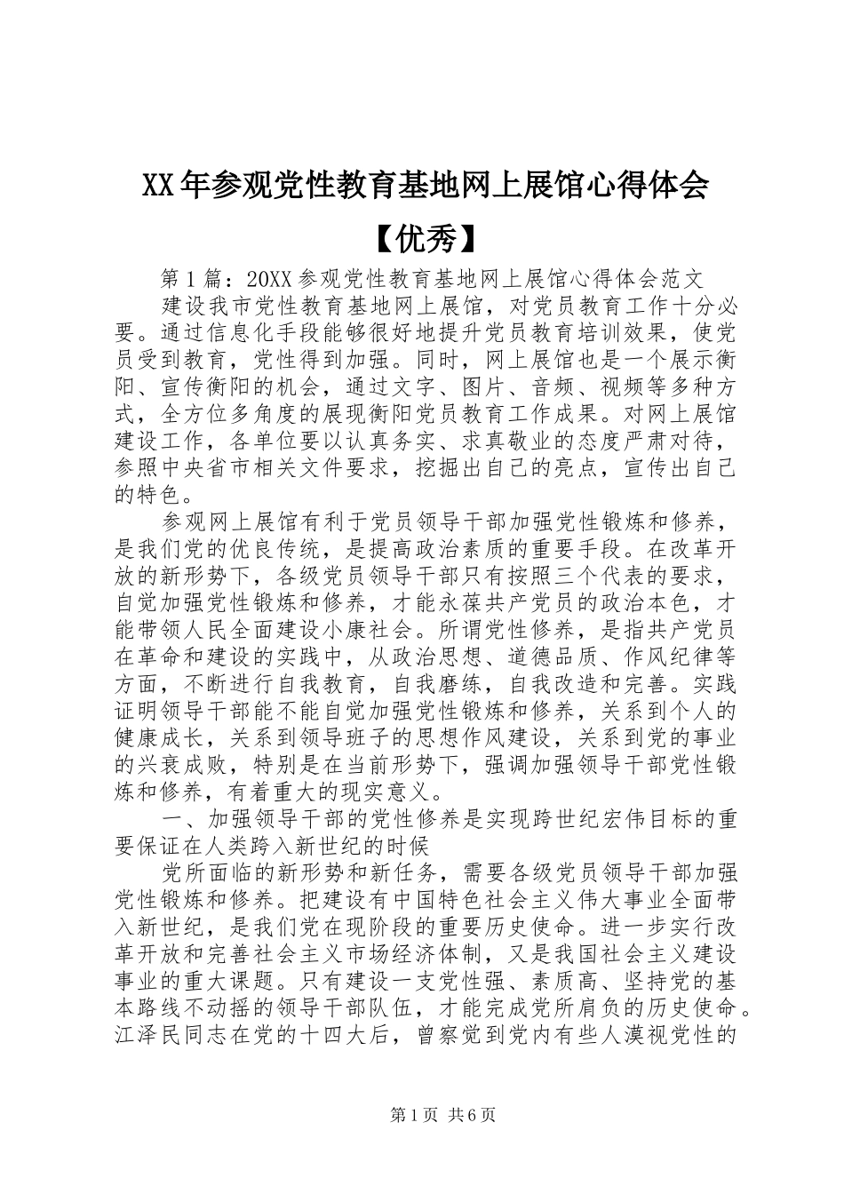 参观党性教育基地网上展馆心得体会优秀_第1页