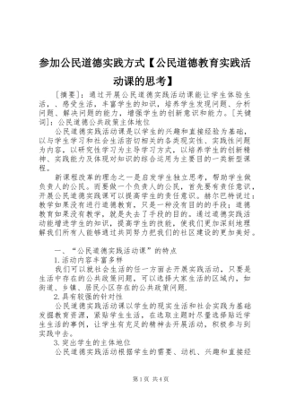 参加公民道德实践方式公民道德教育实践活动课的思考