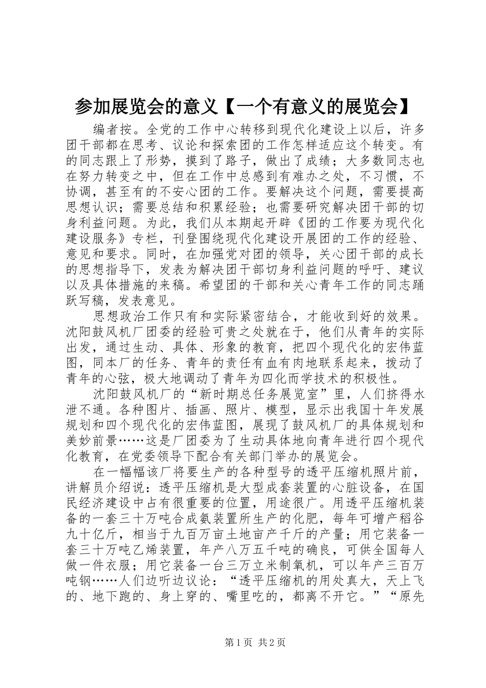 参加展览会的意义一个有意义的展览会_第1页