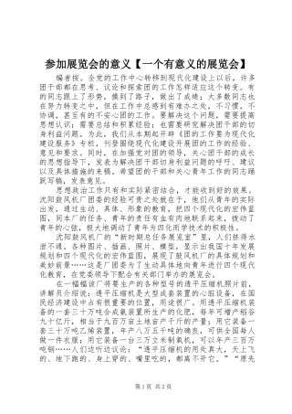 参加展览会的意义一个有意义的展览会