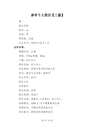 参军个人简历三篇