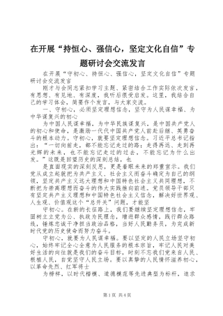 在开展持恒心强信心，坚定文化自信专题研讨会交流讲话