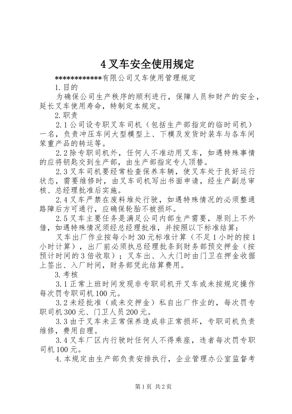 叉车安全使用规定_第1页