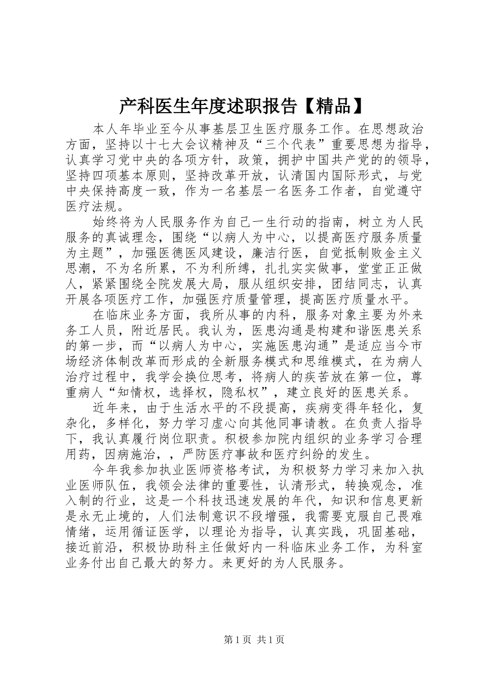 产科医生年度述职报告精品_第1页