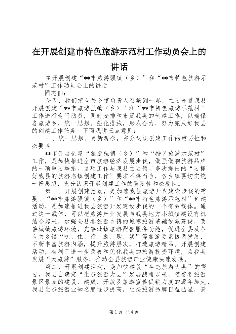 在开展创建市特色旅游示范村工作动员会上的致辞_第1页
